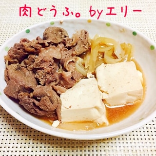 豆腐がうまい☆肉どうふ。